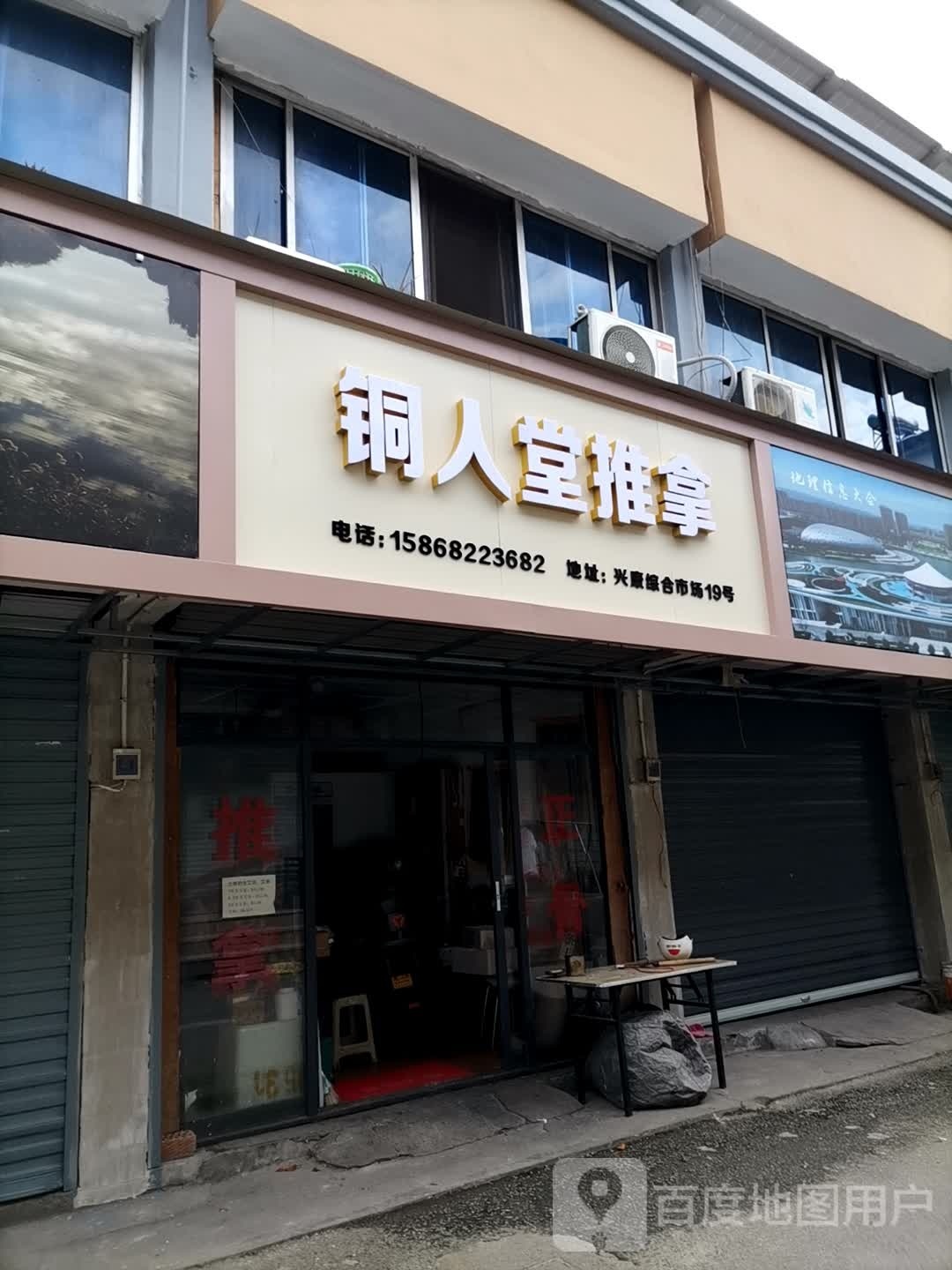 铜鳐堂泳人邯推拿