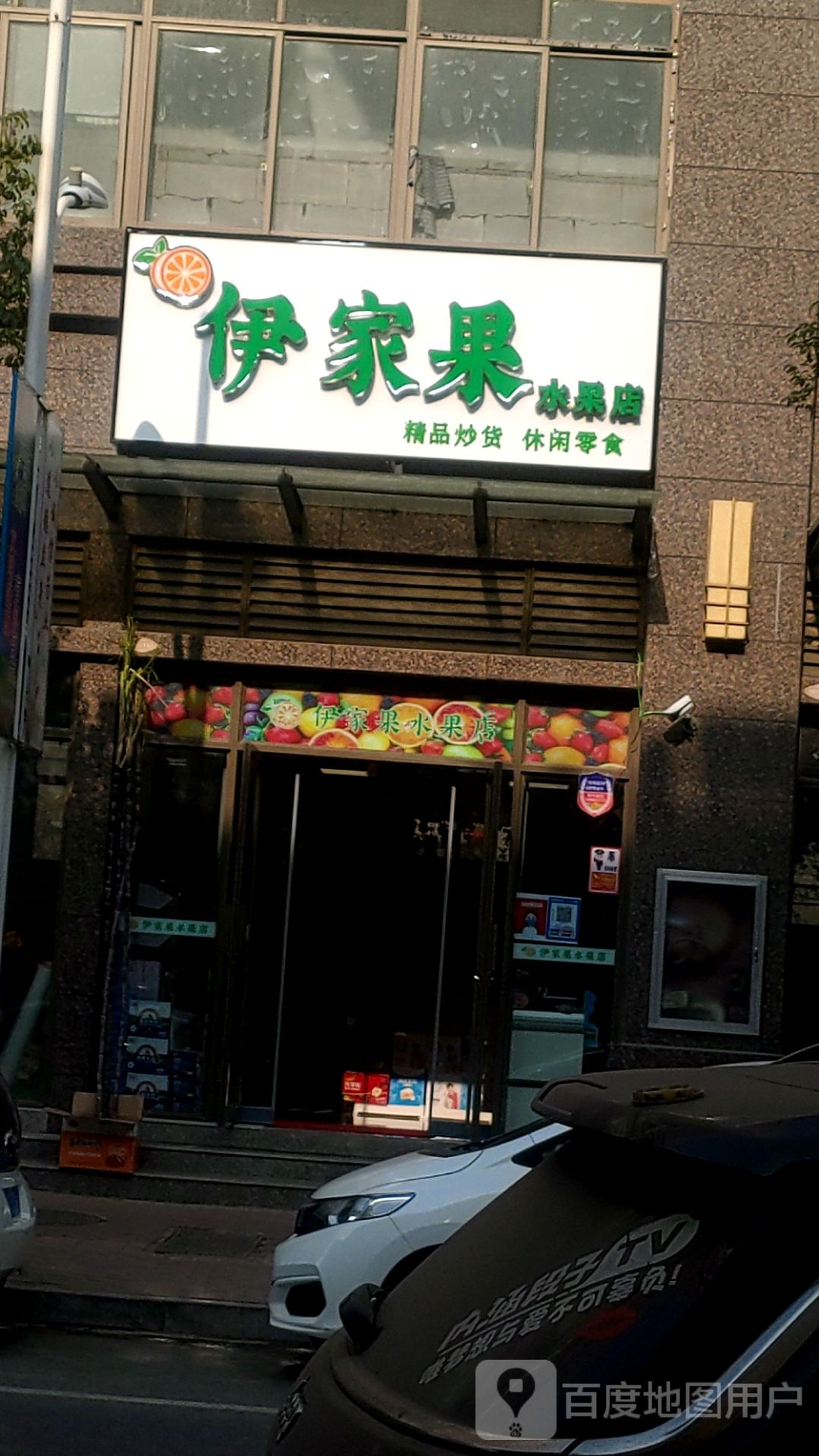 伊家果水果店