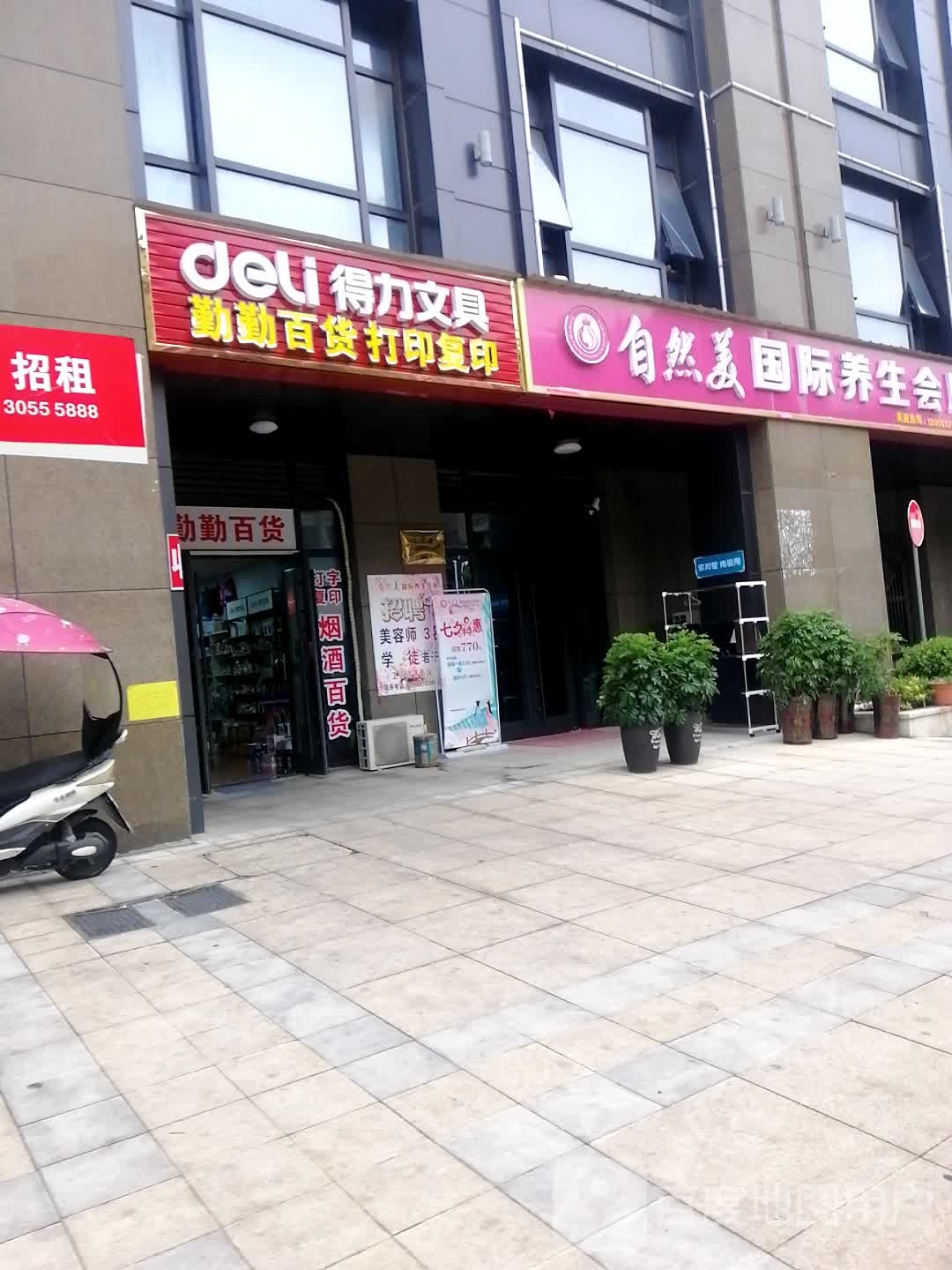 自然美国际养生会所(德辰成韵府店)