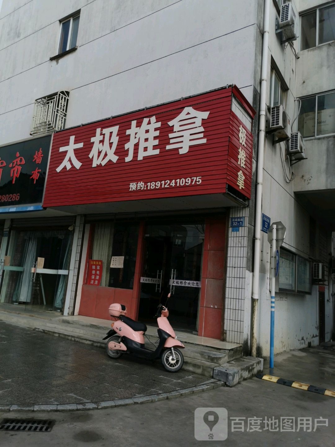 太极推拿(范堤路店)