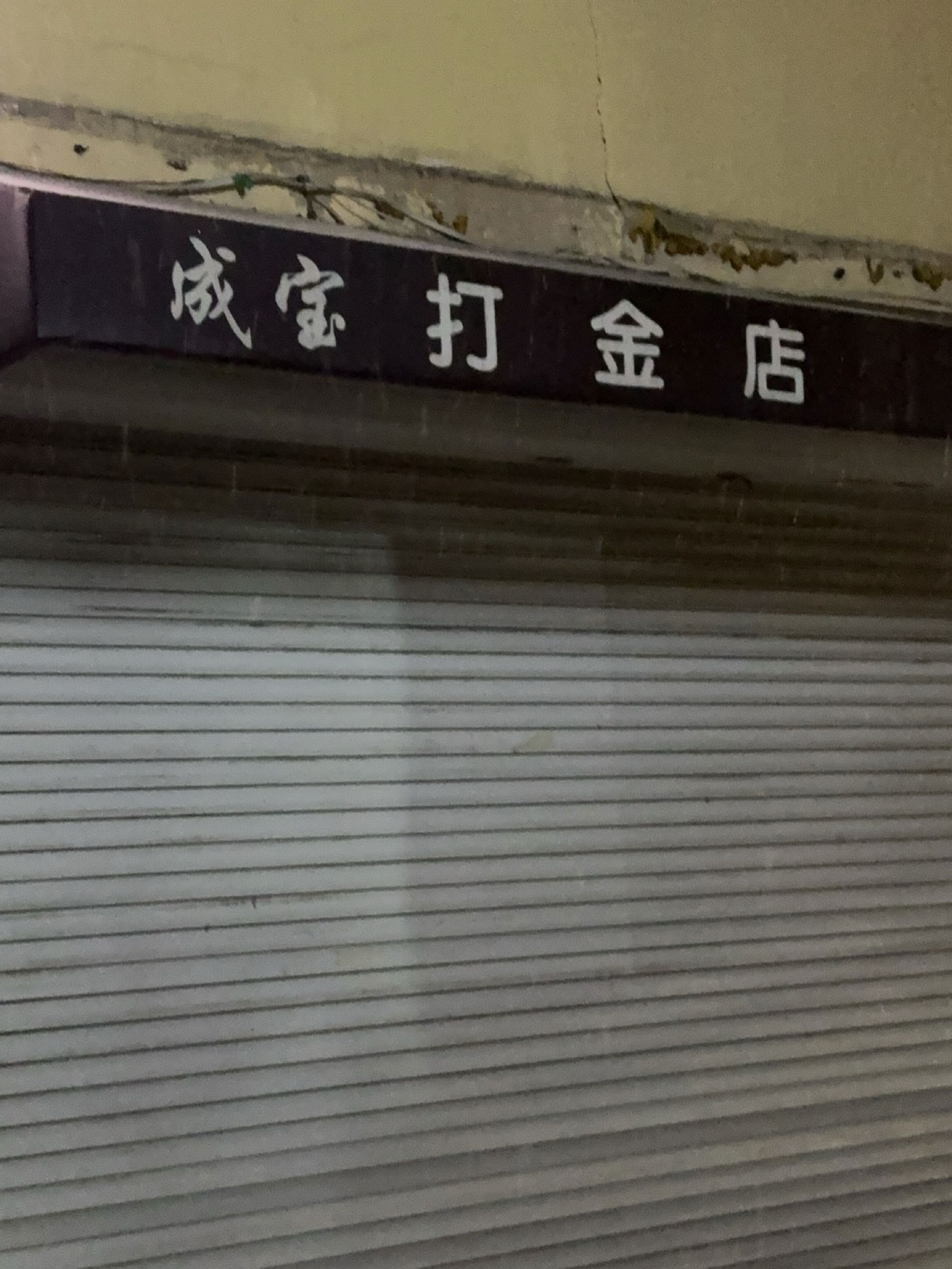 成宝打金店
