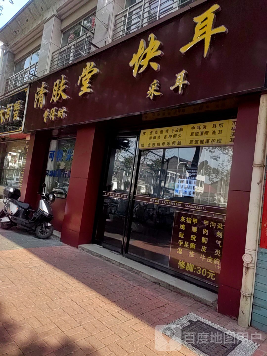 清肤堂快耳