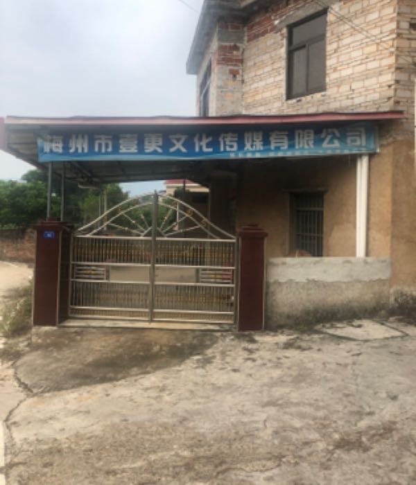 梅州市壹更文化传媒有限公司