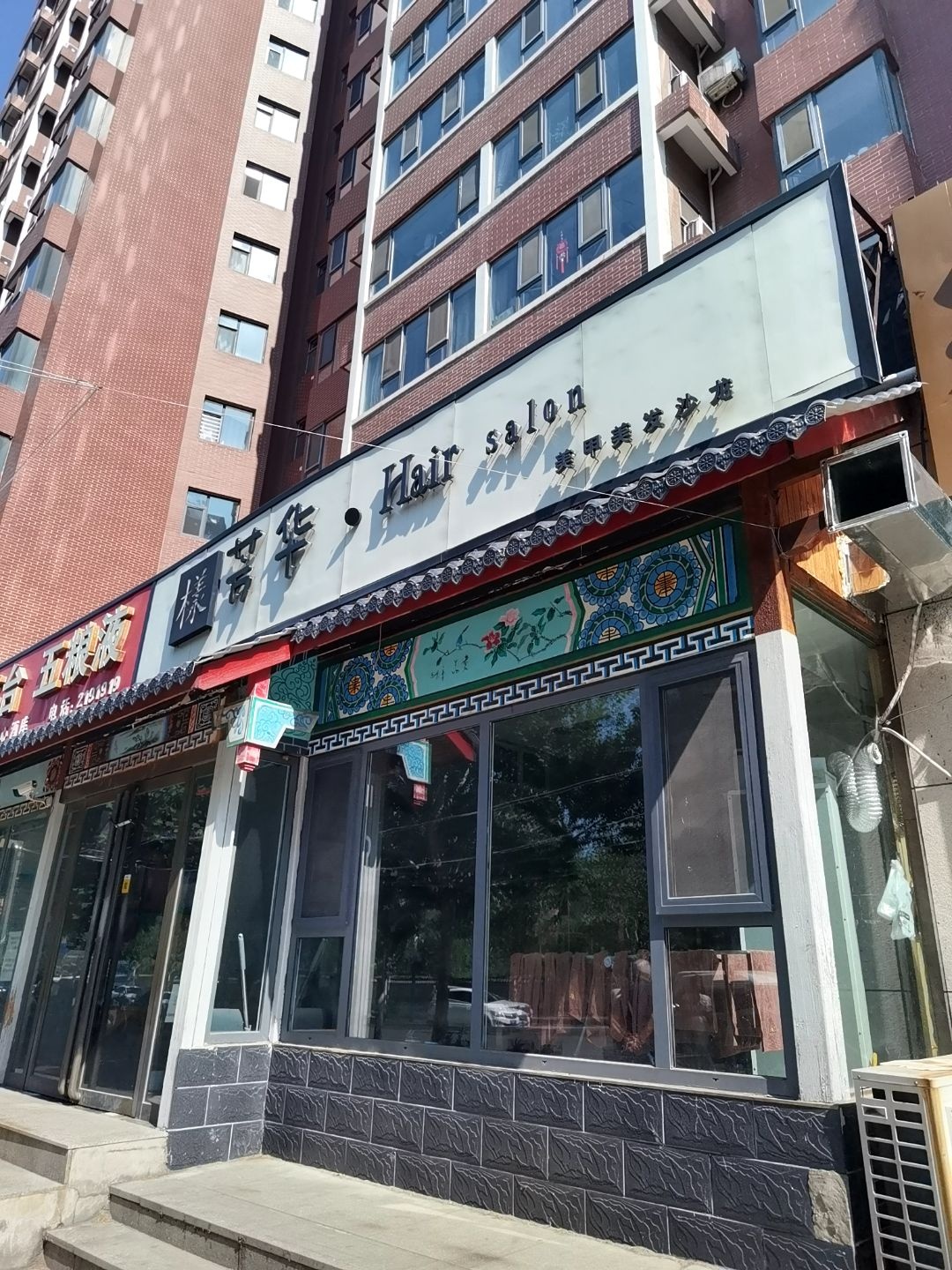 荟华美甲美发沙龙