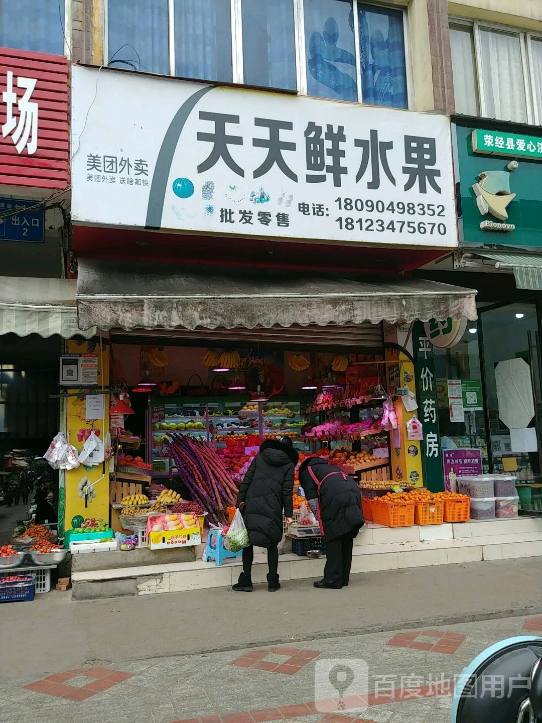 天天鲜水果(同兴街下街店)