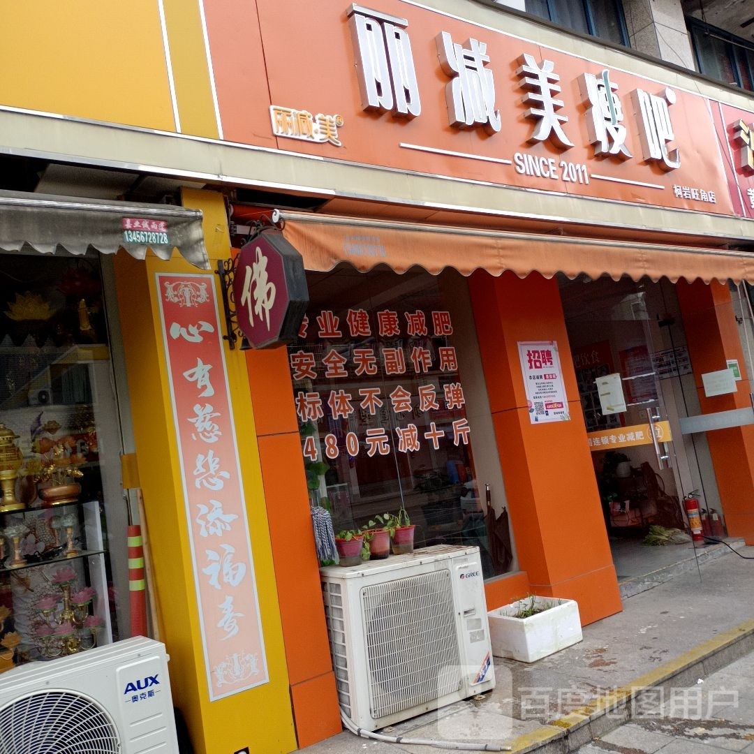 立减美瘦吧(柯岩旺角店)