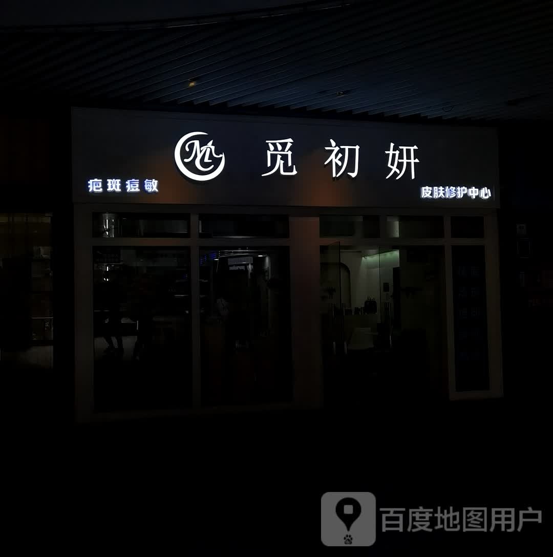 觅初妍+问题皮肤修复中心(汉口城市广场店)