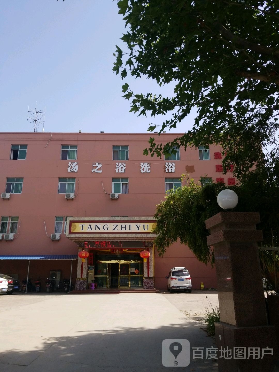一臣汤之色洗浴中心