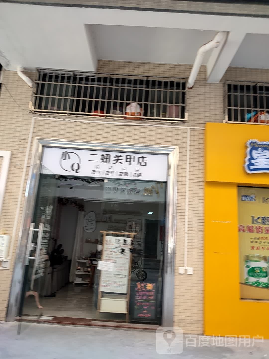 二妞美甲店