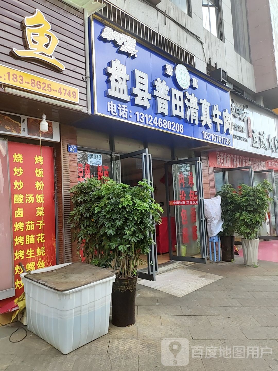 盘县普田清真牛肉(蓝泥湾)