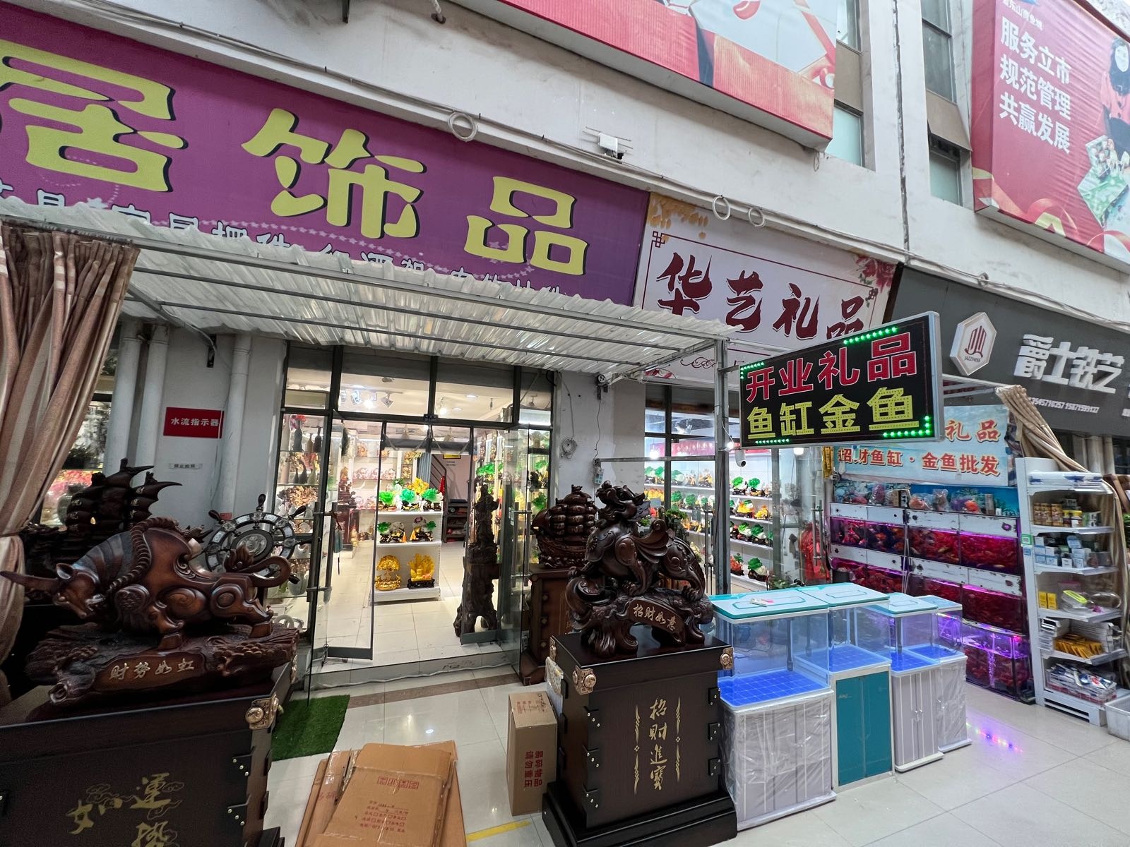 华艺家具饰品(水族)