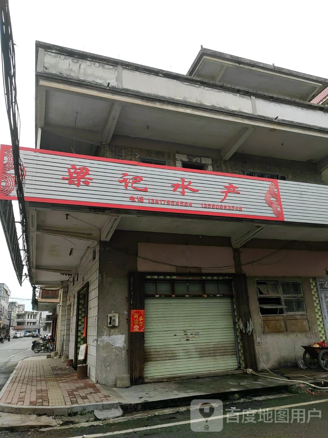 梁氏水产店