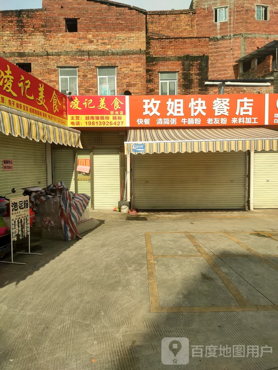 玫姐快餐店