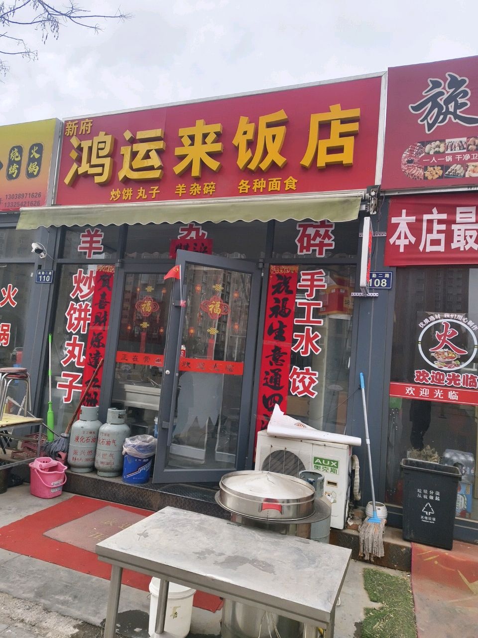 鸿运来饭店