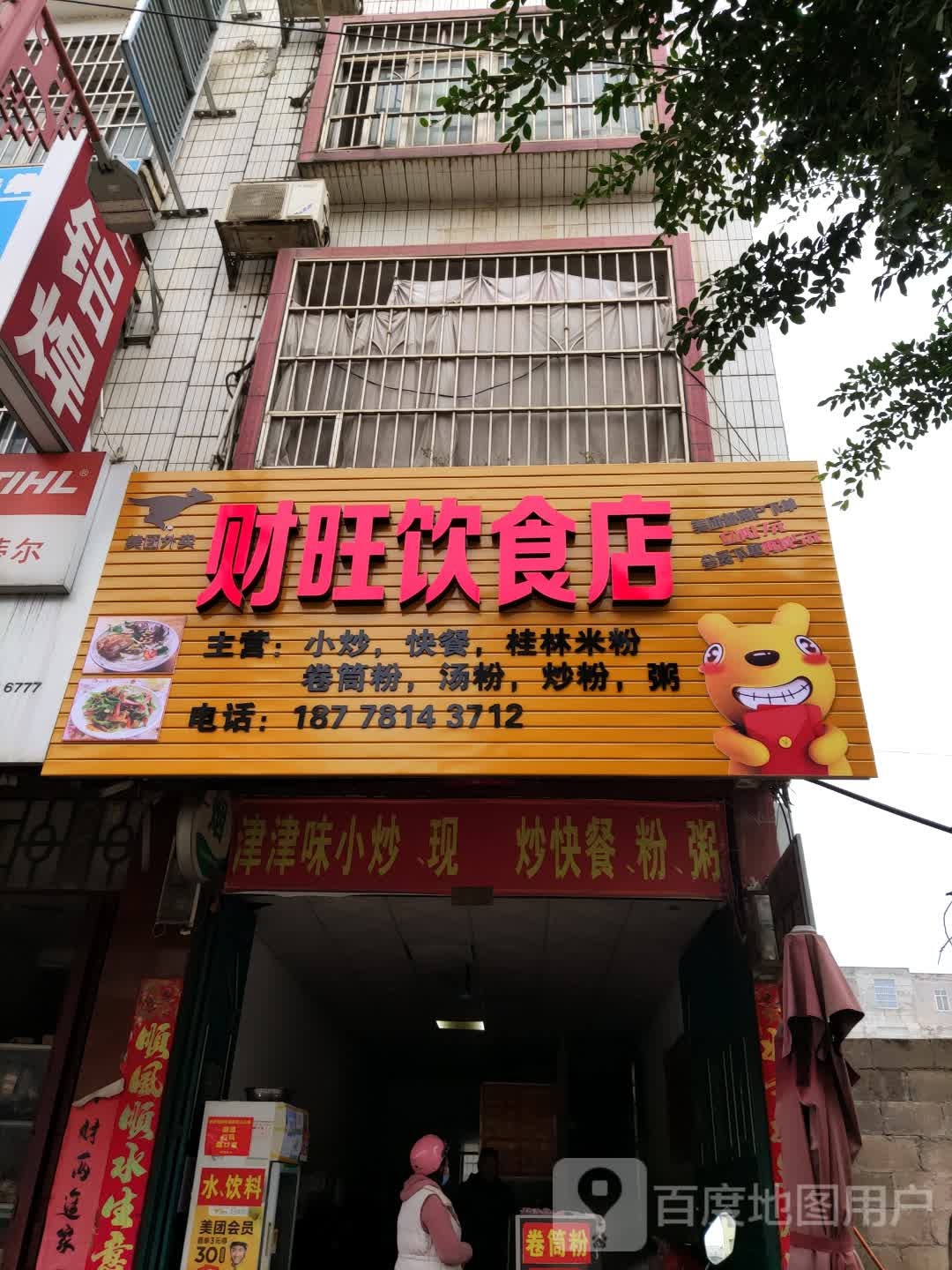 财旺饮食店