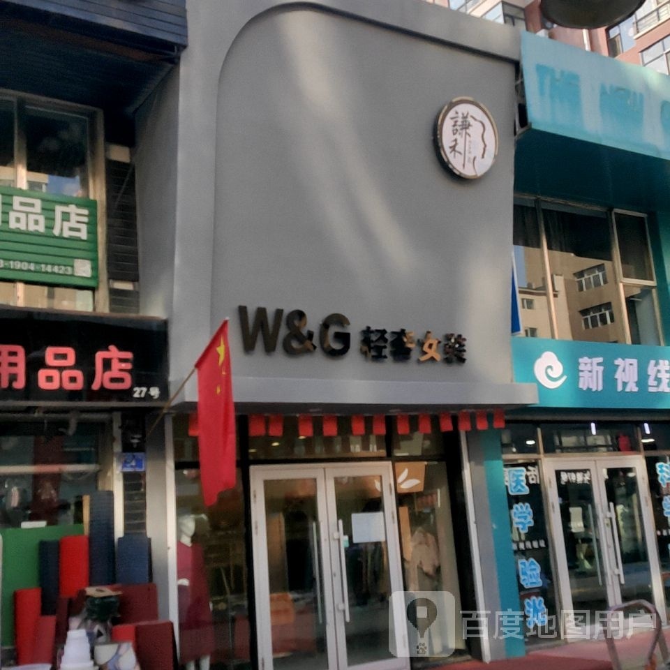 W&G轻奢女装