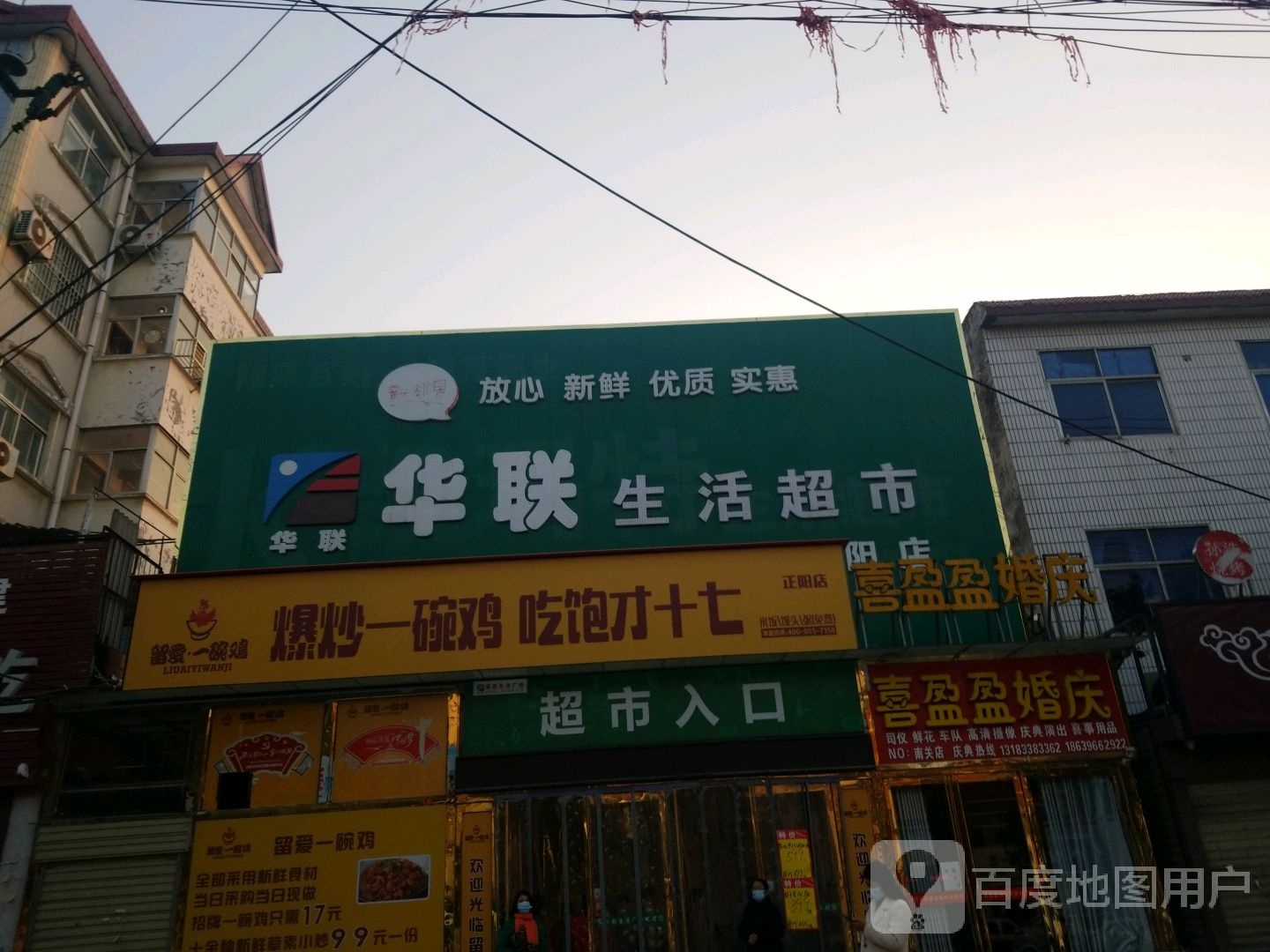 正阳县华联生活超市(中心街店)