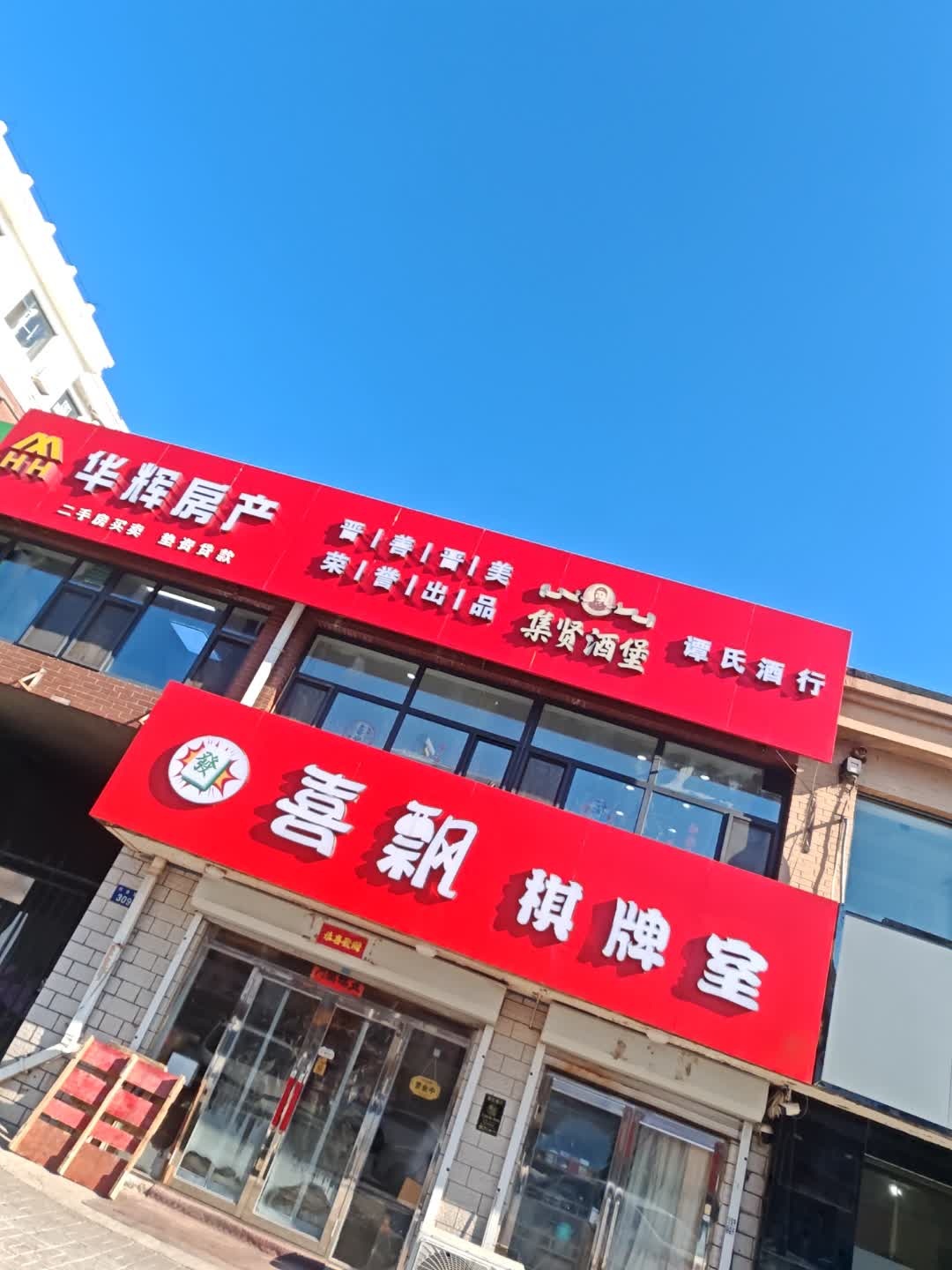 喜飘棋牌室