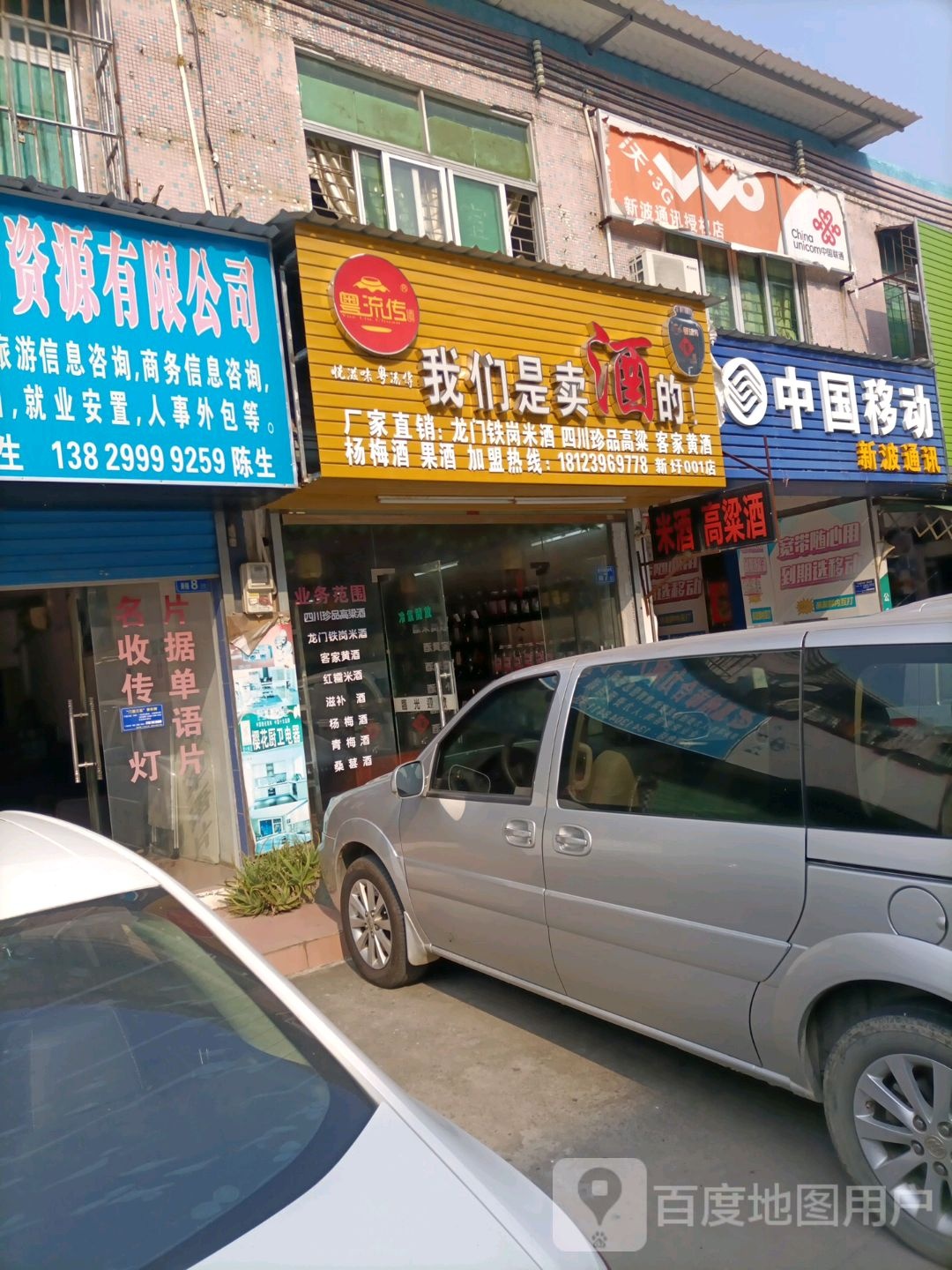 我们是卖酒的(新圩总店)