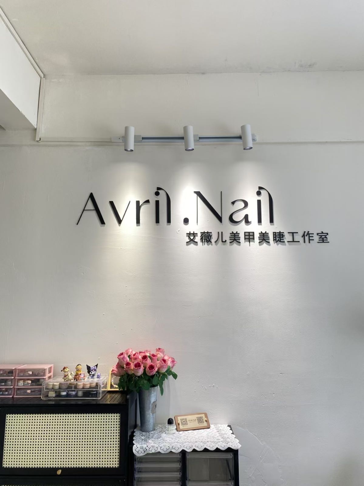 艾薇儿美甲美睫工作室