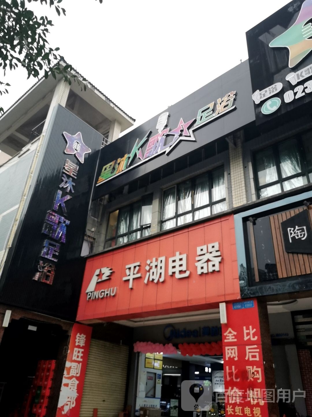 星沐K歌足浴