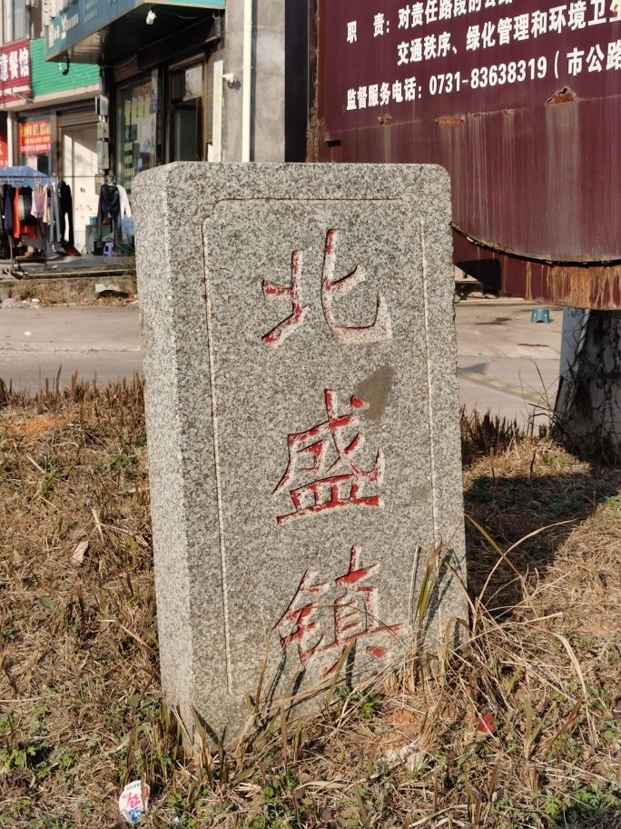北盛镇
