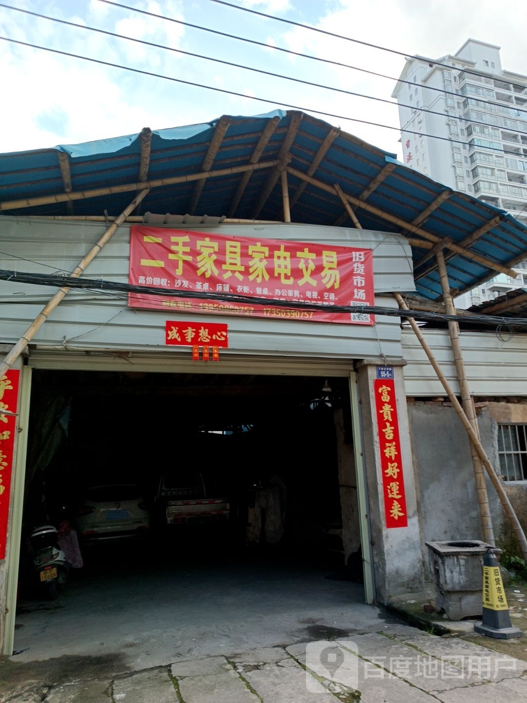 二手家具家店交易
