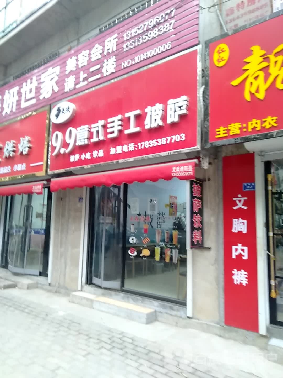 9.9意式手工披萨(粮站路店)
