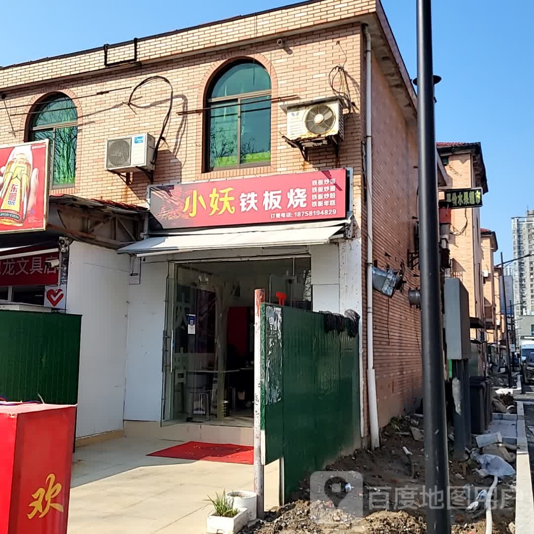 氧早妖小铁板烧(都尚购物中心下沙店)