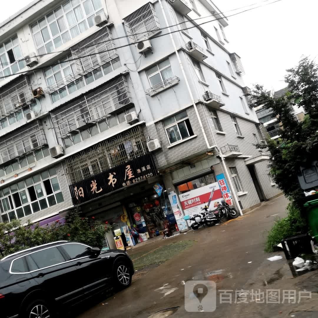 阳光书wu(渔溪店)