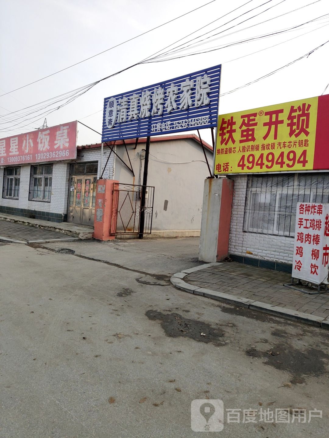 铁蛋开锁(繁荣南街台安县第二初级中学店)