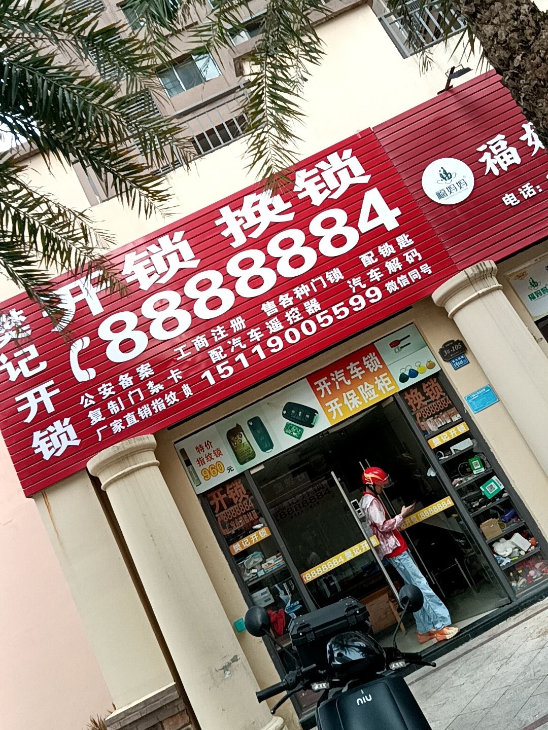 樊记开锁换锁