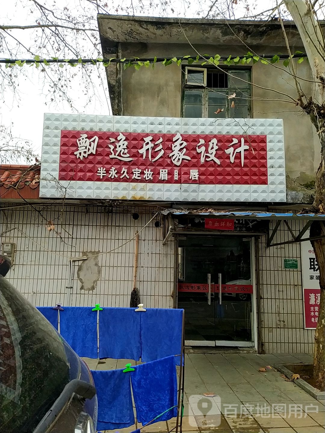 飘逸形象设计(前进东路店)