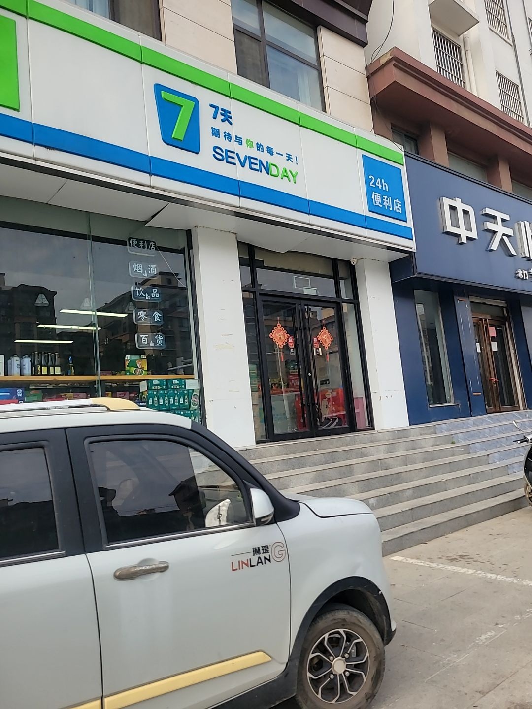7天24h便利店(黄河店)