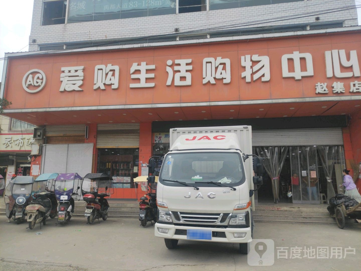 爱购生活购物中心(赵集店)