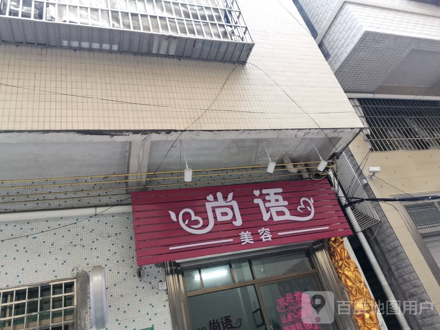 尚语美容