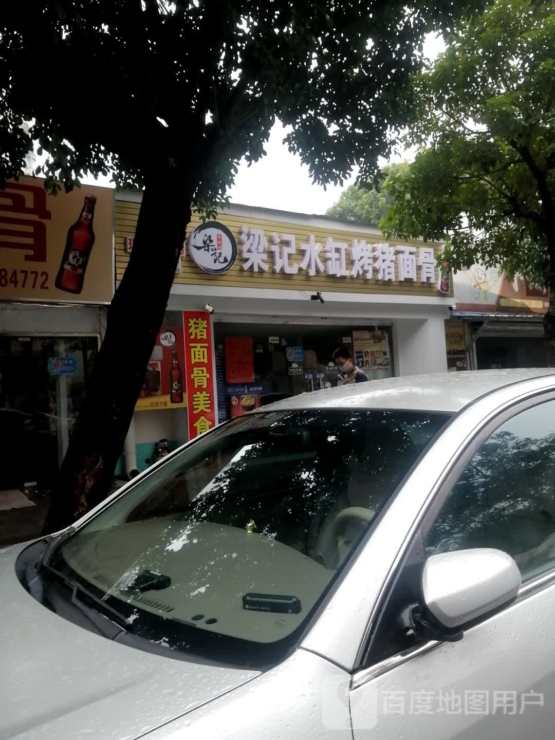 梁记水缸烤猪面骨美食城