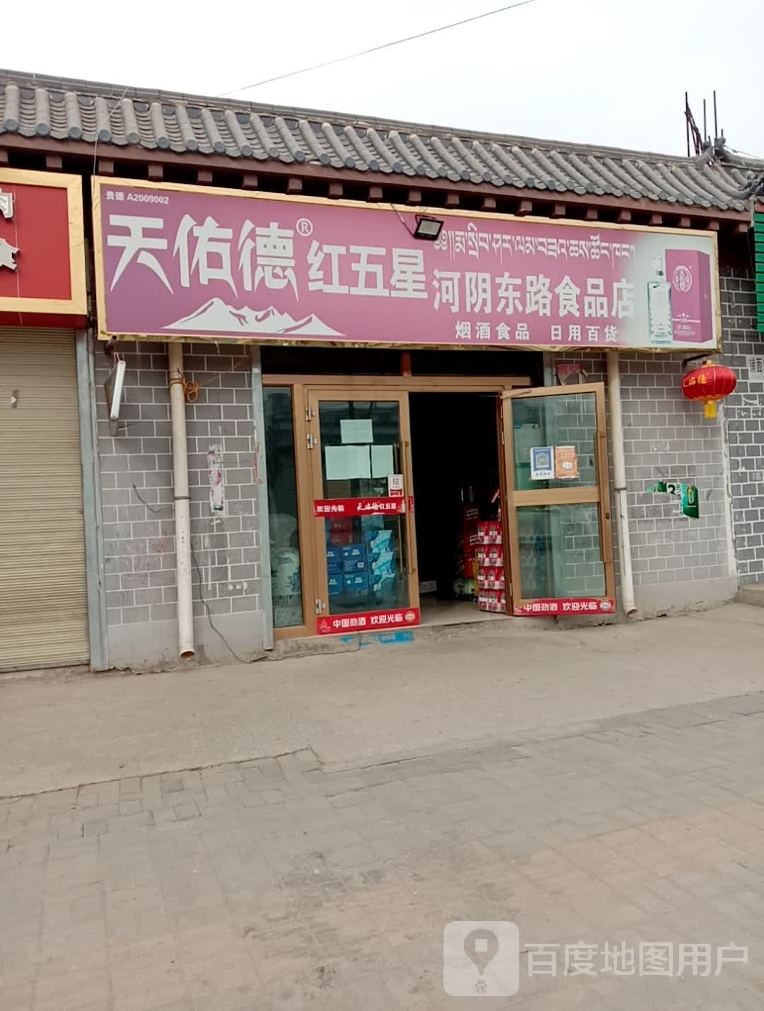 河阴东路食品店