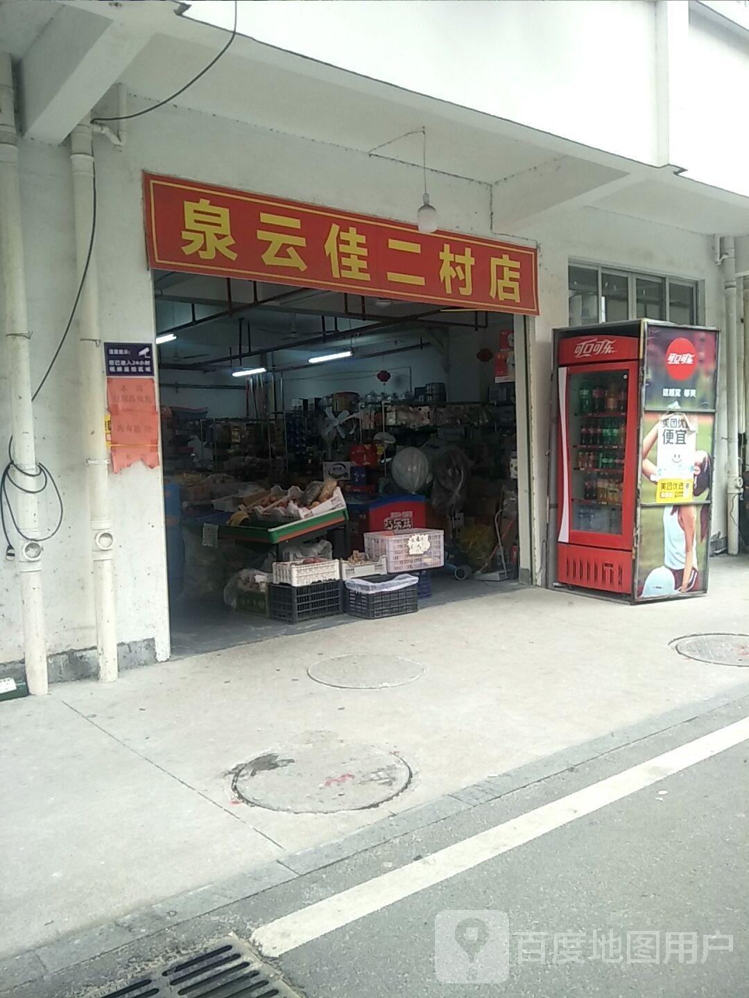 泉云佳二村店