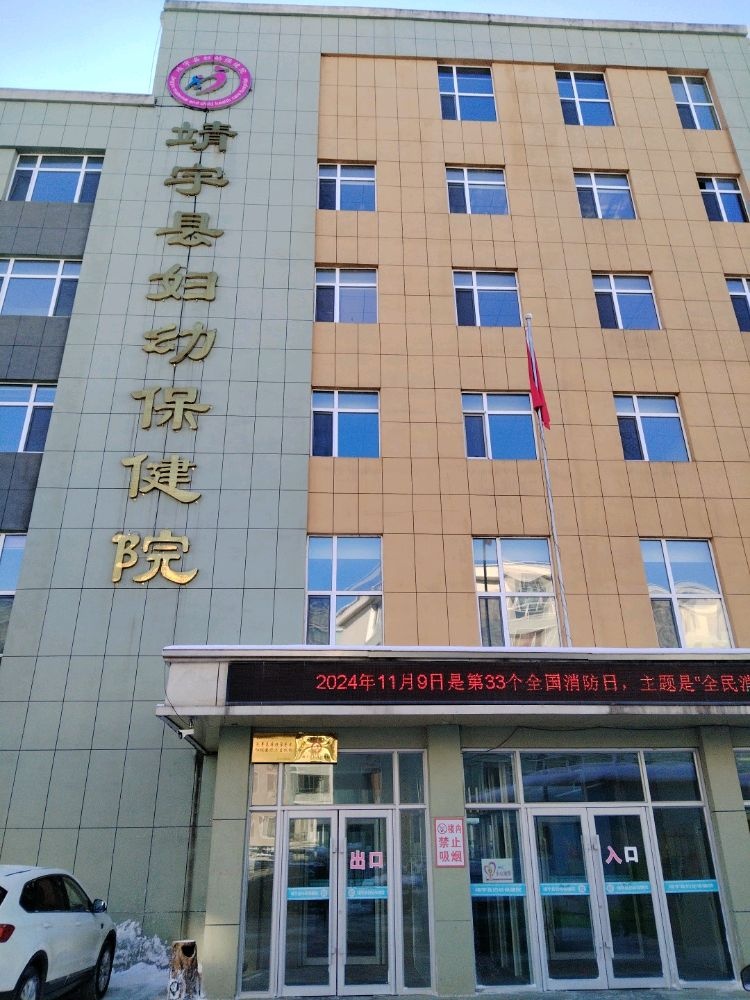 靖宇县妇幼保健院