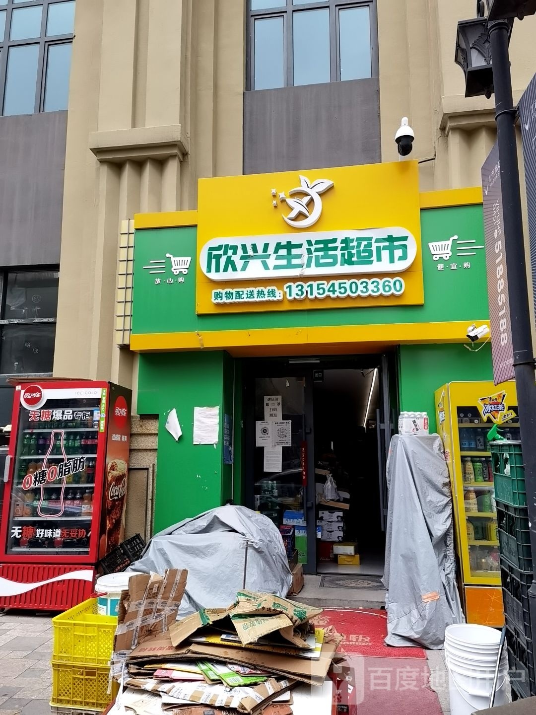 欣兴生活超市(新松·茂樾山1期店)