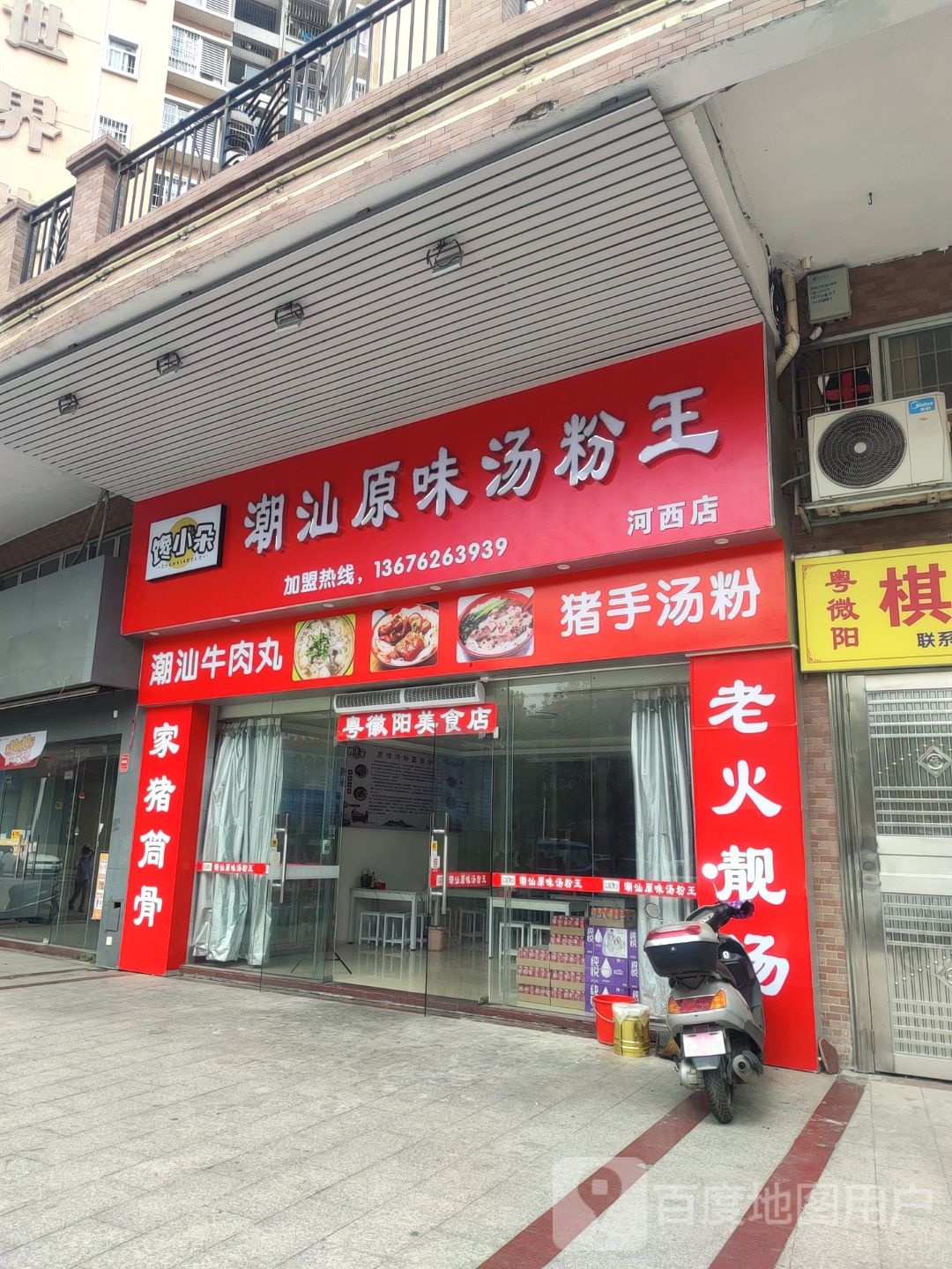 馋小朵潮汕原味汤粉王(河西店)