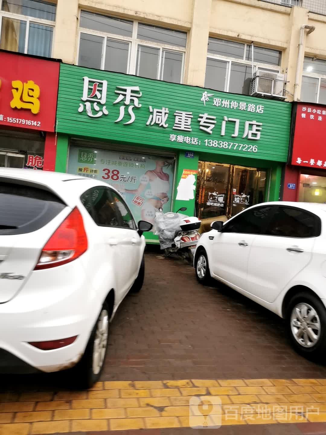 邓州市恩秀减重专门店(邓州仲景路店)