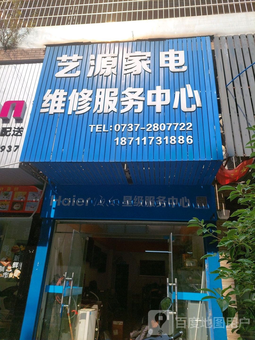 艺源家电维修服务中心