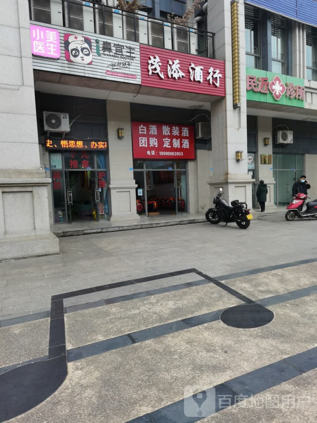茂添酒行(金江外滩b区店)