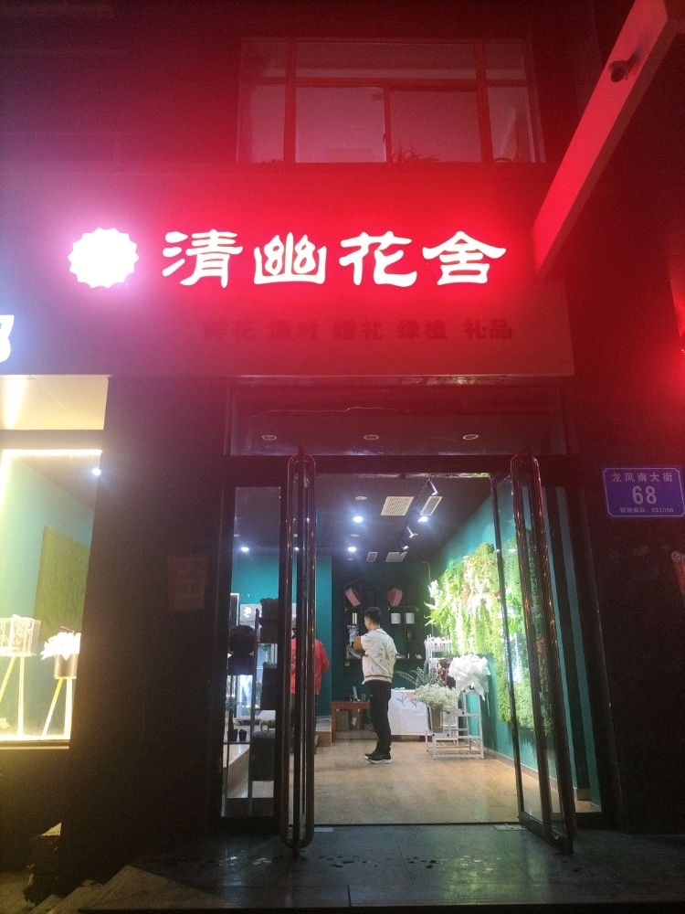 清幽花舍(世纪广场店)