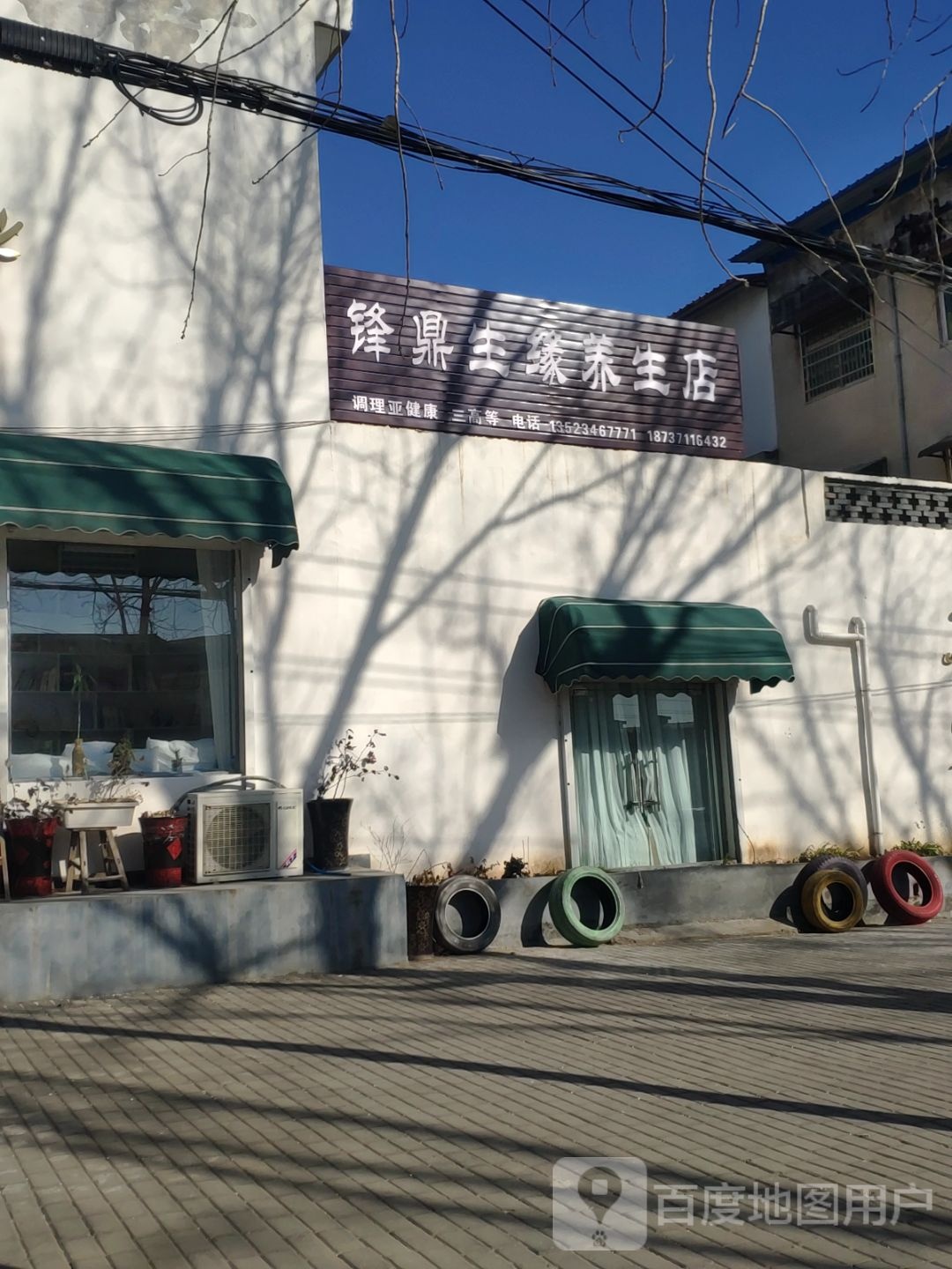 登封市锋鼎生缘养生店