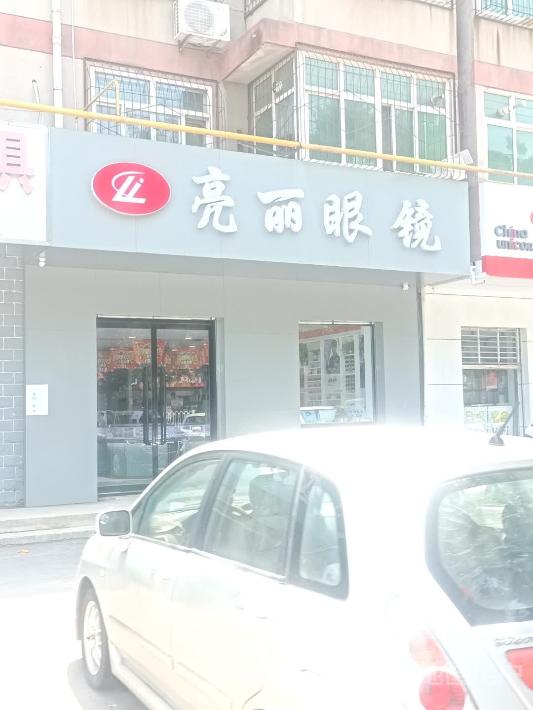 亮丽眼镜店(景河社区店)