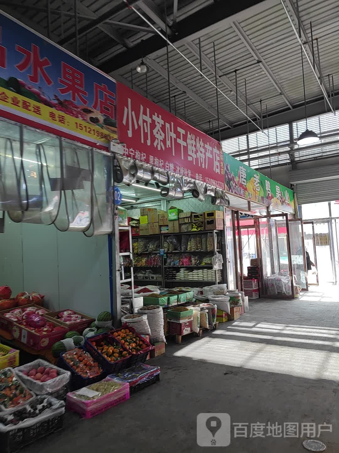 小付茶叶干鲜特产店