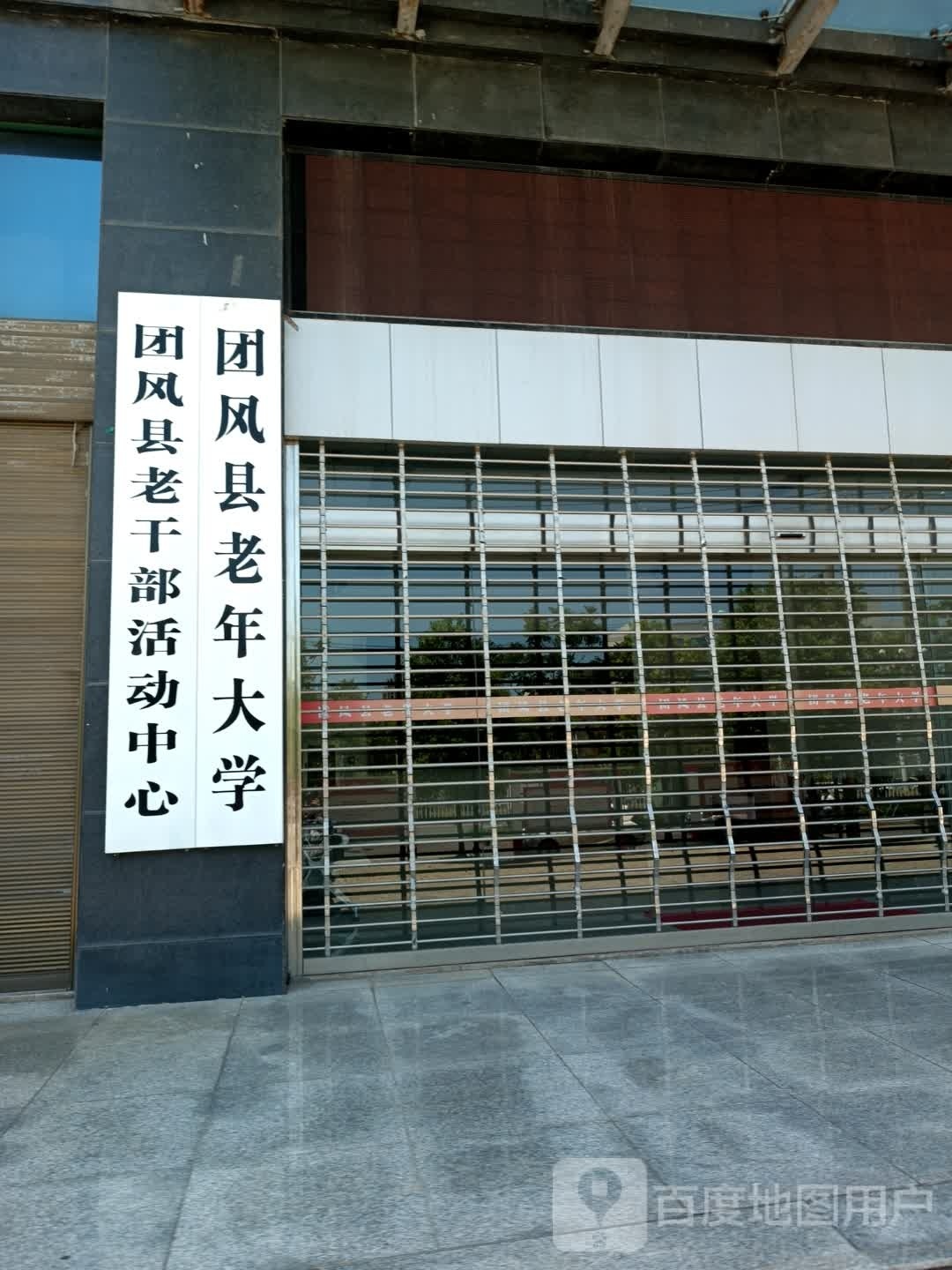 团风老实年大学